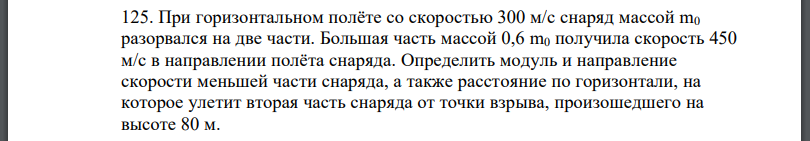 При горизонтальном полёте со скоростью 300 м/с снаряд массой разорвался на две части. Большая часть массой