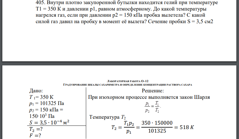 Внутри плотно закупоренной бутылки находится гелий при температуре и давлении равном атмосферному.