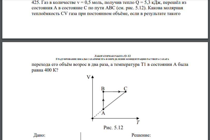 Газ в количестве получив тепло перешёл из состояния А в состояние С по пути (см. рис. 5.12). Какова молярная теплоёмкость