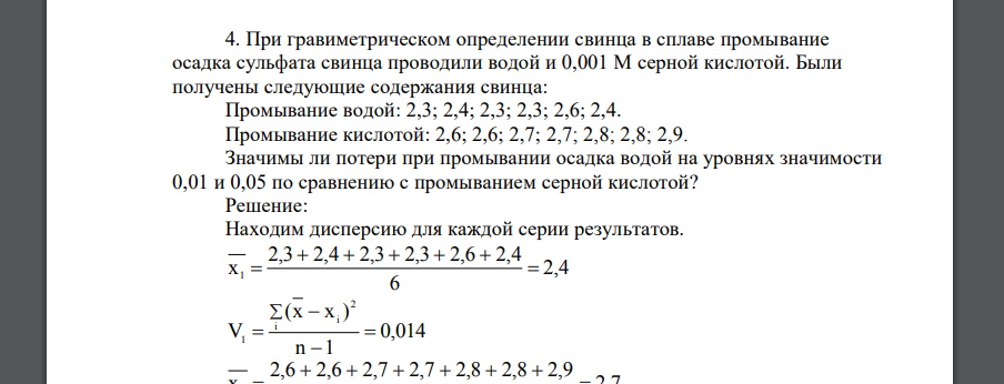 При гравиметрическом определении свинца в сплаве промывание осадка сульфата свинца проводили водой и 0,001 М серной кислотой