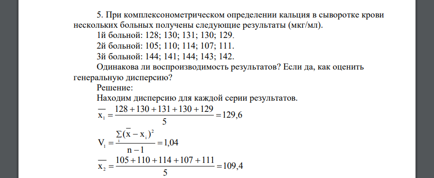 При комплексонометрическом определении кальция в сыворотке крови нескольких больных получены следующие результаты