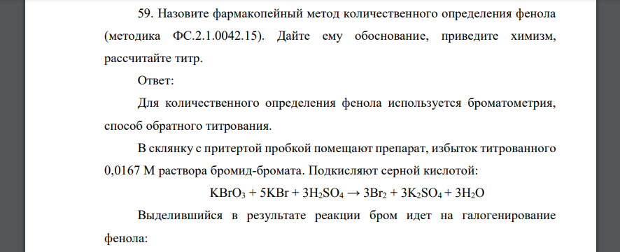 Назовите фармакопейный метод количественного определения фенола (методика ФС.2.1.0042.15). Дайте ему обоснование