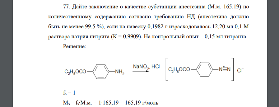 Дайте заключение о качестве субстанции анестезина (М.м. 165,19) по количественному содержанию согласно требованию