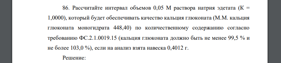 Рассчитайте интервал объемов 0,05 М раствора натрия эдетата (К = 1,0000), который будет обеспечивать качество