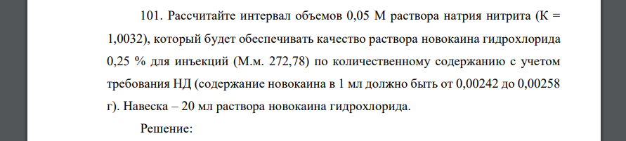 Рассчитайте интервал объемов 0,05 М раствора натрия нитрита (К = 1,0032), который будет обеспечивать качество раствора