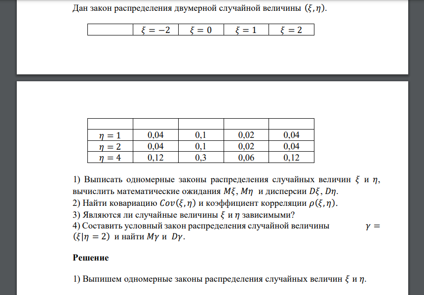 Дан закон распределения двумерной случайной величины (𝜉, 𝜂)