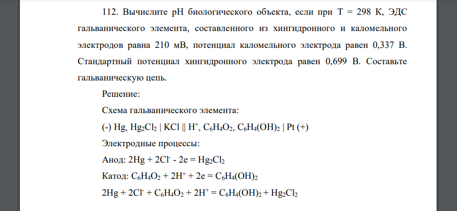 Вычислите рН биологического объекта, если при Т = 298 К, ЭДС гальванического элемента, составленного из хингидронного и каломельного