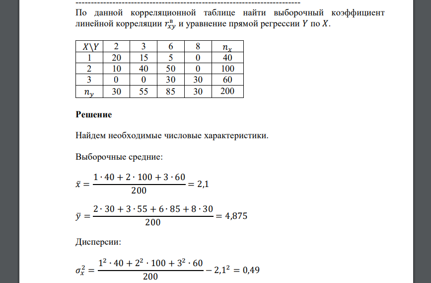 По данной корреляционной таблице найти выборочный коэффициент линейной корреляции 𝑟𝑥𝑦 в и уравнение прямой регрессии