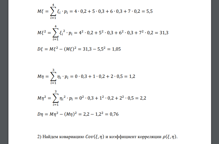 Дан закон распределения двумерной случайной величины (𝜉, 𝜂). 𝜉 = 4 𝜉 = 5 𝜉 = 6 𝜉 = 7 𝜂 = 0 0,1 0 0,1 0,1 𝜂 = 1 0 0,1 0 0,1 𝜂 = 2 0,1 0,2 0,2 0 1) Выписать одномерные законы