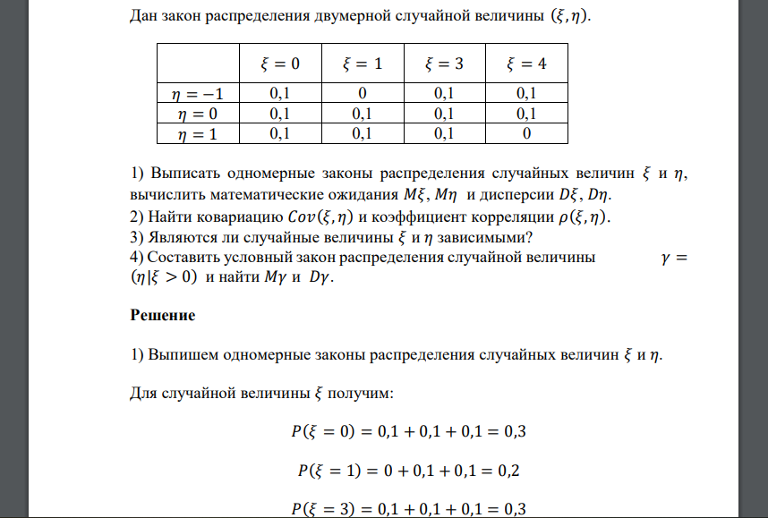 Дан закон распределения двумерной случайной величины (𝜉, 𝜂). 𝜉 = 0 𝜉 = 1 𝜉 = 3 𝜉 = 4 𝜂 = −1 0,1 0 0,1 0,1 𝜂 = 0 0,1 0,1 0,1 0,1 𝜂 = 1 0,1 0,1 0,1 0 1) Выписать