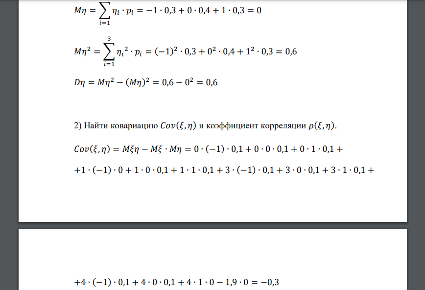 Дан закон распределения двумерной случайной величины (𝜉, 𝜂). 𝜉 = 0 𝜉 = 1 𝜉 = 3 𝜉 = 4 𝜂 = −1 0,1 0 0,1 0,1 𝜂 = 0 0,1 0,1 0,1 0,1 𝜂 = 1 0,1 0,1 0,1 0 1) Выписать