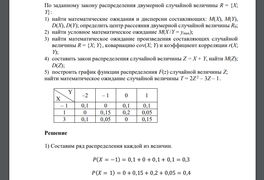 По заданному закону распределения двумерной случайной величины R = {X; Y}: 1) найти математические ожидания и дисперсии составляющих