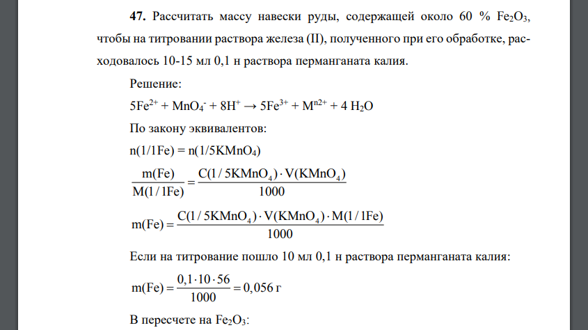 Рассчитать массу навески руды, содержащей около 60 % Fe2O3, чтобы на титровании раствора железа (II)