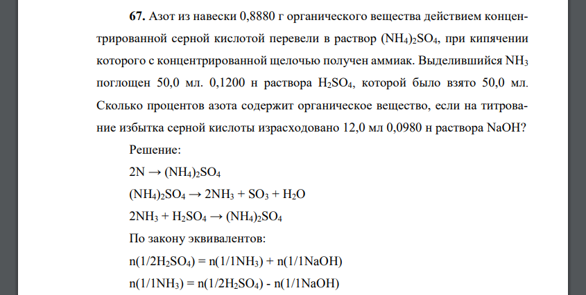 Азот из навески 0,8880 г органического вещества действием концентрированной серной кислотой перевели в раствор