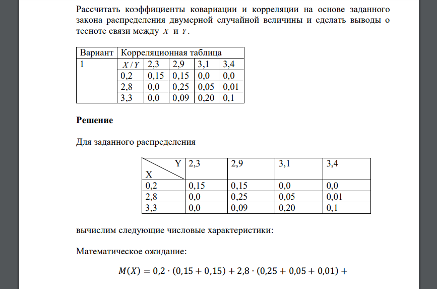 Рассчитать коэффициенты ковариации и корреляции на основе заданного закона распределения двумерной случайной величины