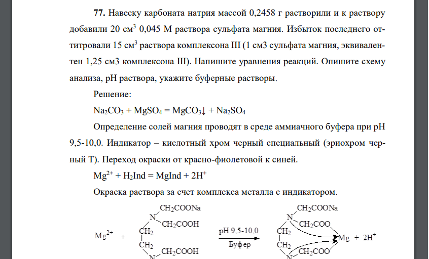 Навеску карбоната натрия массой 0,2458 г растворили и к раствору добавили 20 см3 0,045 М раствора
