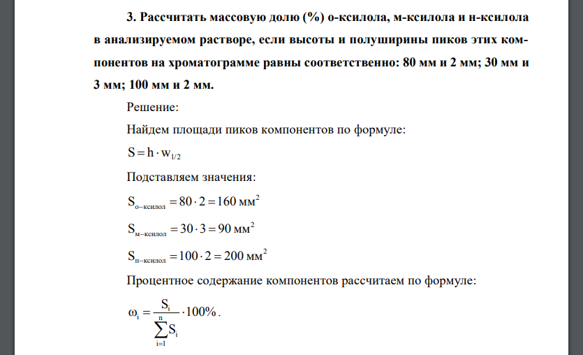 Рассчитать массовую долю (%) о-ксилола, м-ксилола и н-ксилола в анализируемом растворе, если высоты