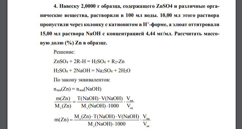 Навеску 2,0000 г образца, содержащего ZnSO4 и различные органические вещества, растворили в 100 мл воды