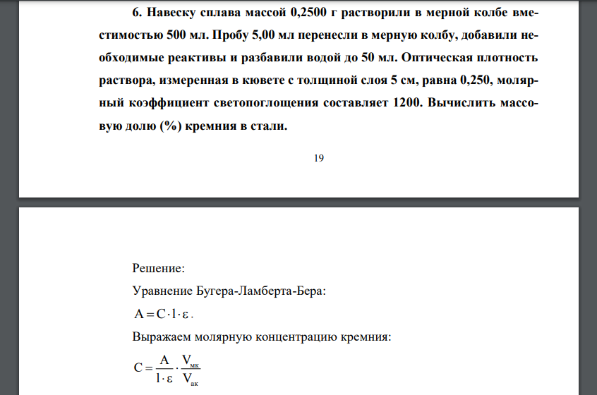 Навеску сплава массой 0,2500 г растворили в мерной колбе вместимостью 500 мл. Пробу 5,00 мл