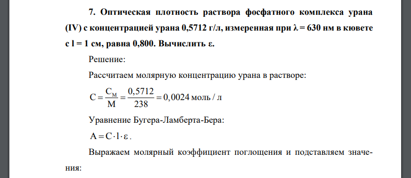 Оптическая плотность раствора фосфатного комплекса урана (IV) с концентрацией урана 0,5712 г/л