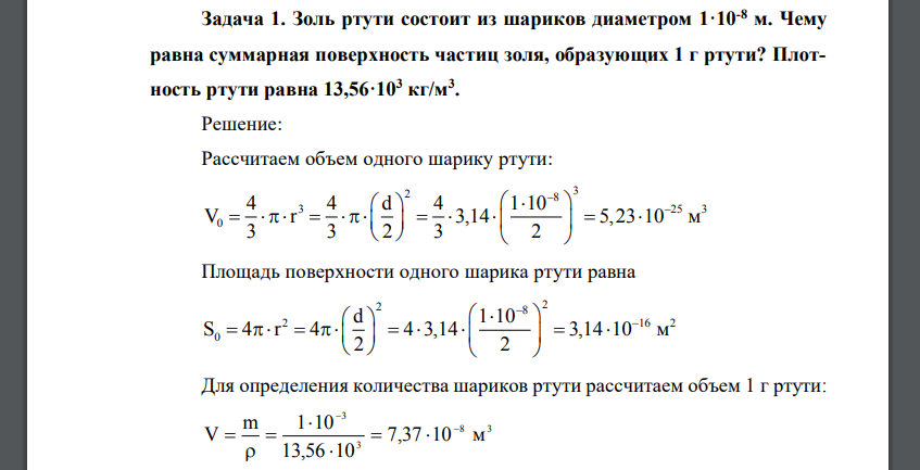 Золь ртути состоит из шариков диаметром 1·10-8 м. Чему равна суммарная поверхность частиц золя