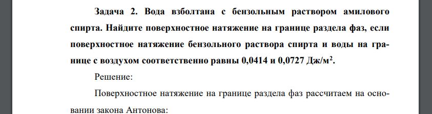 Вода взболтана с бензольным раствором амилового спирта. Найдите поверхностное натяжение на границе раздела