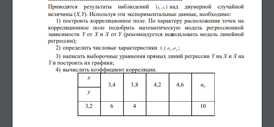 Приводятся результаты наблюдений yi, xi над двумерной случайной величины (X,Y). Используя эти экспериментальные