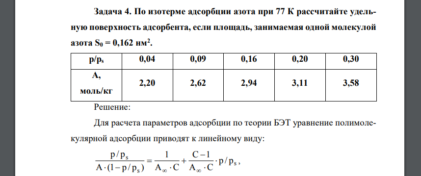 По изотерме адсорбции азота при 77 К рассчитайте удельную поверхность адсорбента, если площадь