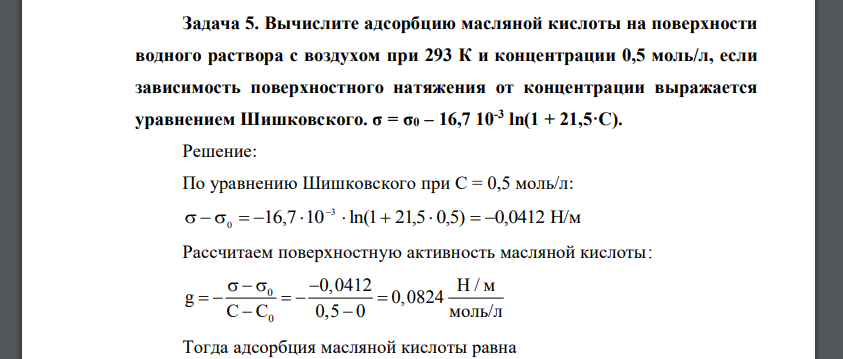 Вычислите адсорбцию масляной кислоты на поверхности водного раствора с воздухом при 293 К и концентрации