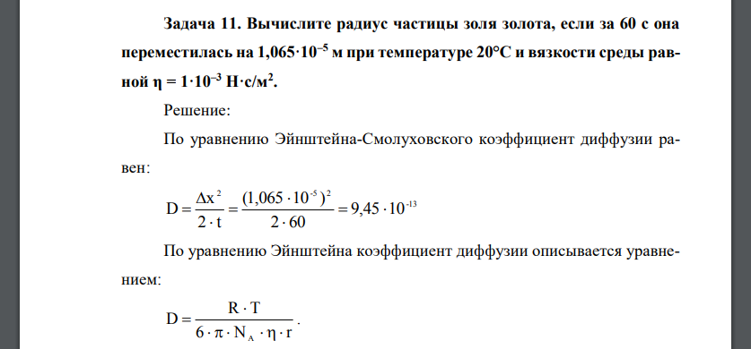 Вычислите радиус частицы золя золота, если за 60 с она переместилась на 1,065·10–5 м при температуре 20°С