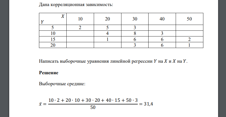 Дана корреляционная зависимость: 𝑋 𝑌 10 20 30 40 50