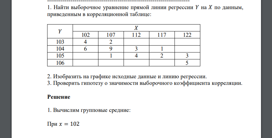 Найти выборочное уравнение прямой линии регрессии 𝑌 на 𝑋 по данным, приведенным в корреляционной таблице: 𝑌 𝑋 102 107