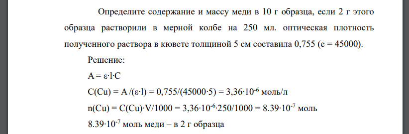 Определите содержание и массу меди в 10 г образца, если 2 г этого образца растворили в мерной колбе на 250 мл. оптическая плотность