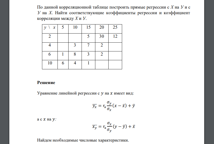 По данной корреляционной таблице построить прямые регрессии с Х на У и с У на Х. Найти соответствующие коэффициенты