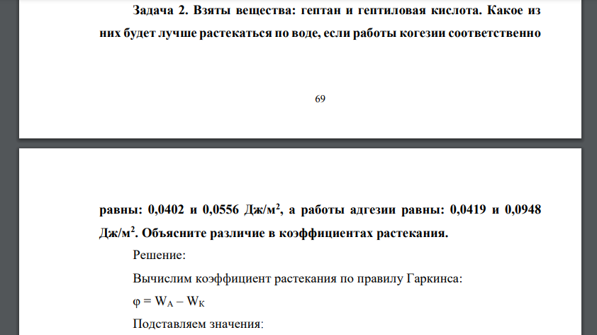 Взяты вещества: гептан и гептиловая кислота. Какое из них будет лучше растекаться по воде, если работы