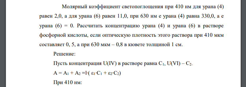 Молярный коэффициент светопоглощения при 410 нм для урана (4) равен 2,0, а для урана (6) равен 11,0, при 630 нм е урана