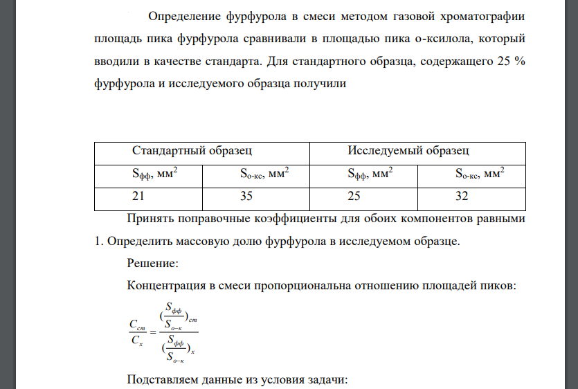 Определение фурфурола в смеси методом газовой хроматографии площадь пика фурфурола сравнивали в площадью пика о-ксилола