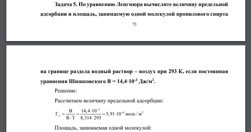 По уравнению Ленгмюра вычислите величину предельной адсорбции и площадь, занимаемую одной молекулой