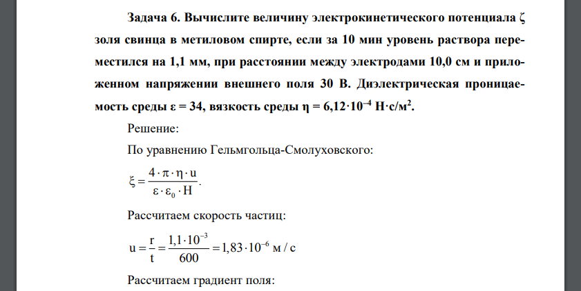 Вычислите величину электрокинетического потенциала ζ золя свинца в метиловом спирте, если за 10 мин уровень раствора