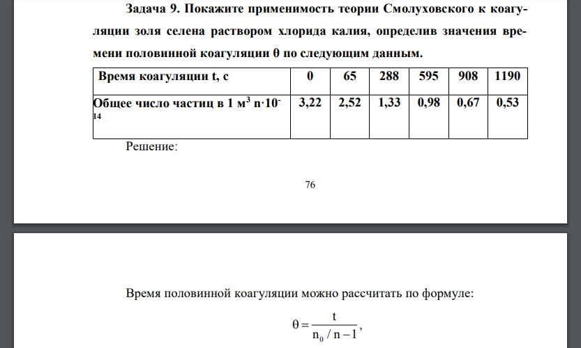 Покажите применимость теории Смолуховского к коагуляции золя селена раствором хлорида калия, определив