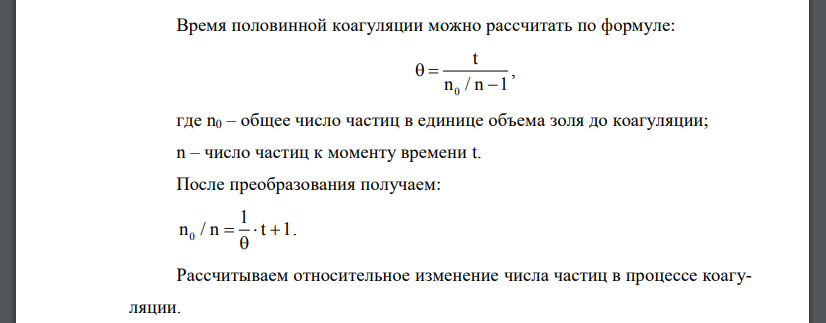 Покажите применимость теории Смолуховского к коагуляции золя селена раствором хлорида калия, определив