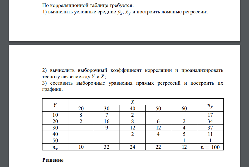 По корреляционной таблице требуется: 1) вычислить условные средние 𝑦̅𝑥, 𝑥̅𝑦 и построить ломаные регрессии; 2) вычислить выборочный коэффициент