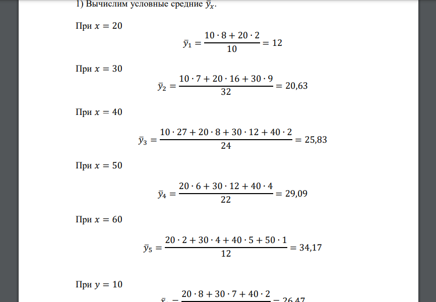 По корреляционной таблице требуется: 1) вычислить условные средние 𝑦̅𝑥, 𝑥̅𝑦 и построить ломаные регрессии; 2) вычислить выборочный коэффициент