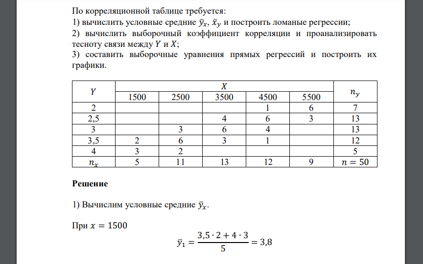 По корреляционной таблице требуется: 1) вычислить условные средние 𝑦̅𝑥, 𝑥̅𝑦 и построить ломаные регрессии