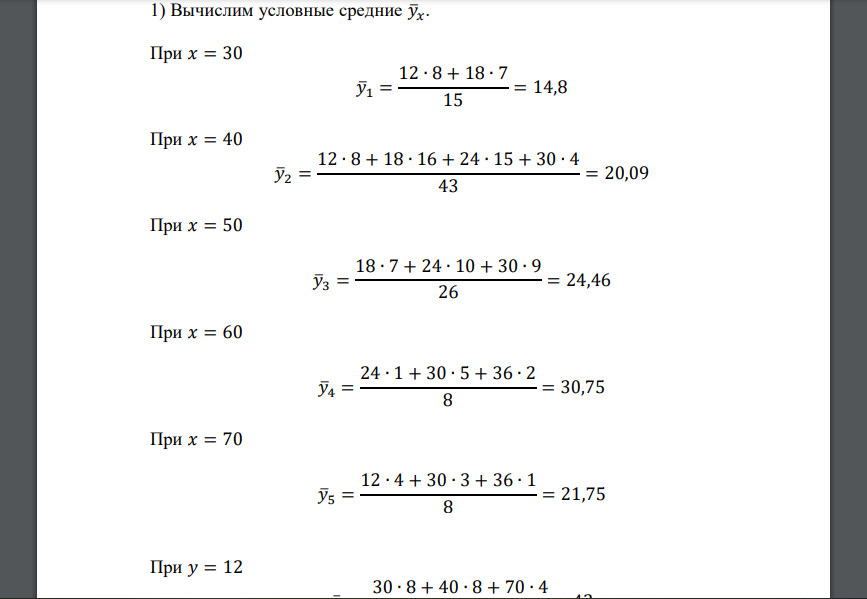 По корреляционной таблице требуется: 1) вычислить условные средние 𝑦̅𝑥, 𝑥̅𝑦 и построить