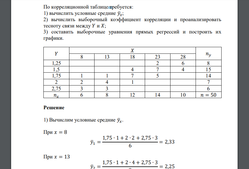 По корреляционной таблице требуется: 1) вычислить условные средние 𝑦̅𝑥; 2) вычислить выборочный коэффициент