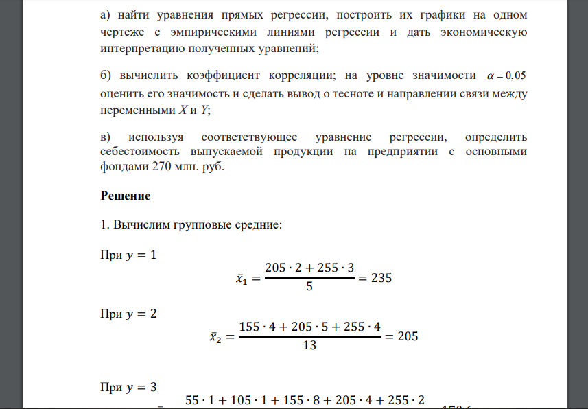 Распределение 50 однотипных предприятий по основным фондам Х (млн. руб.) и себестоимости единицы продукции Y