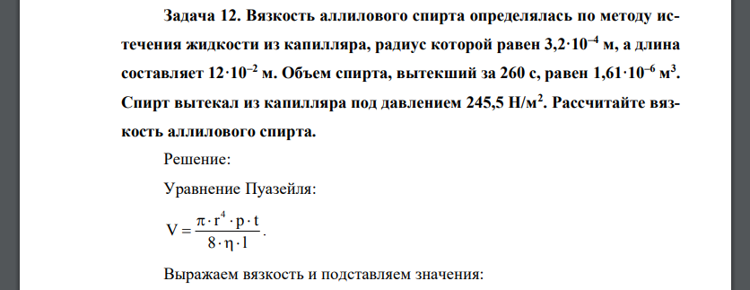 Вязкость аллилового спирта определялась по методу истечения жидкости из капилляра, радиус которой равен