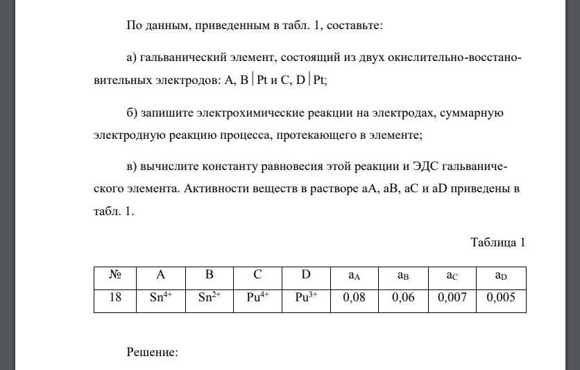 По данным, приведенным в табл. 1, составьте: а) гальванический элемент, состоящий из двух окислительно-восстановительных