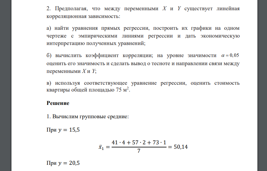 Имеются следующие выборочные данные о рыночной стоимости квартир Y (тыс. у.е.) и их общей площади Х (м2 )